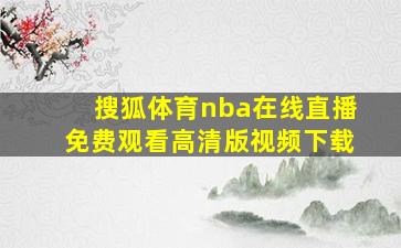 搜狐体育nba在线直播免费观看高清版视频下载