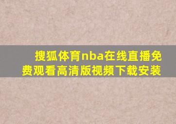 搜狐体育nba在线直播免费观看高清版视频下载安装