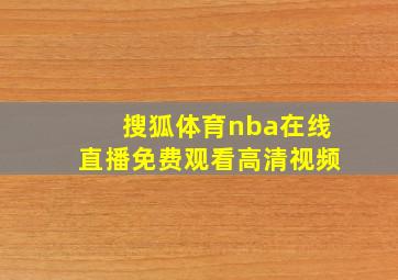 搜狐体育nba在线直播免费观看高清视频