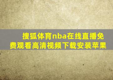 搜狐体育nba在线直播免费观看高清视频下载安装苹果