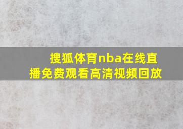 搜狐体育nba在线直播免费观看高清视频回放