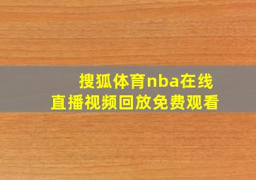 搜狐体育nba在线直播视频回放免费观看