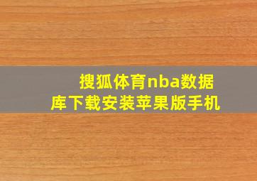 搜狐体育nba数据库下载安装苹果版手机