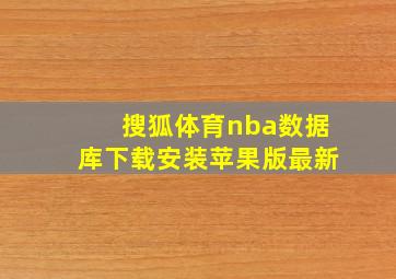 搜狐体育nba数据库下载安装苹果版最新