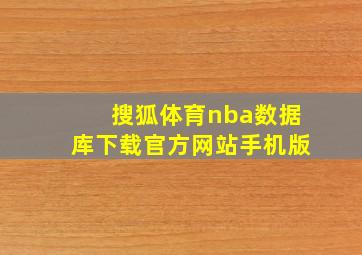 搜狐体育nba数据库下载官方网站手机版