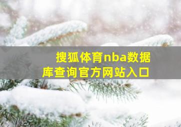 搜狐体育nba数据库查询官方网站入口