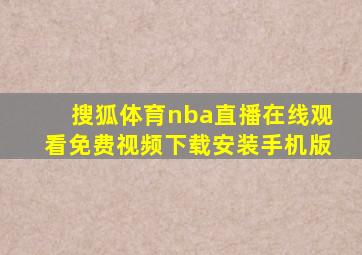 搜狐体育nba直播在线观看免费视频下载安装手机版