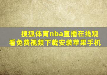 搜狐体育nba直播在线观看免费视频下载安装苹果手机