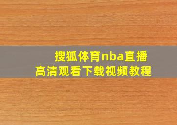 搜狐体育nba直播高清观看下载视频教程