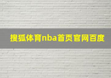 搜狐体育nba首页官网百度