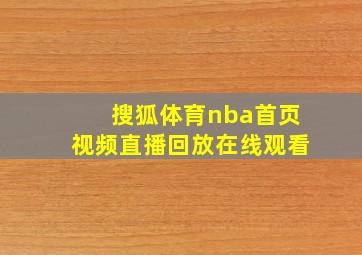 搜狐体育nba首页视频直播回放在线观看