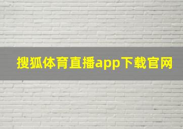 搜狐体育直播app下载官网