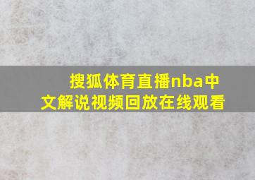 搜狐体育直播nba中文解说视频回放在线观看