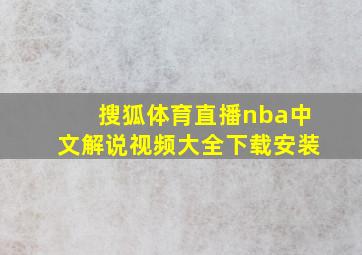 搜狐体育直播nba中文解说视频大全下载安装