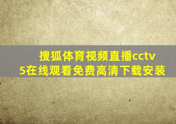 搜狐体育视频直播cctv5在线观看免费高清下载安装