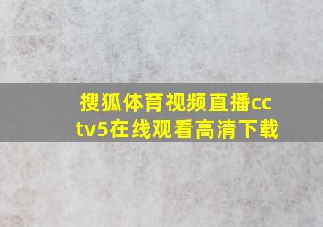 搜狐体育视频直播cctv5在线观看高清下载