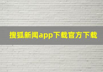 搜狐新闻app下载官方下载