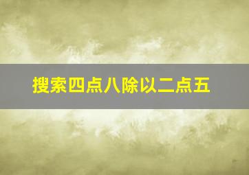 搜索四点八除以二点五