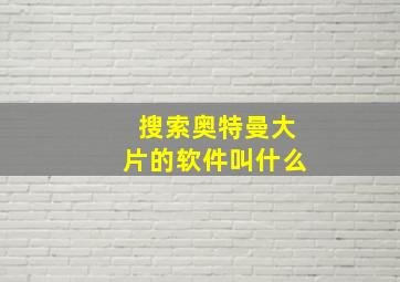 搜索奥特曼大片的软件叫什么