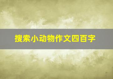 搜索小动物作文四百字