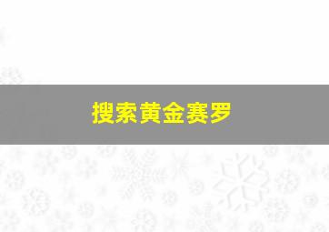 搜索黄金赛罗