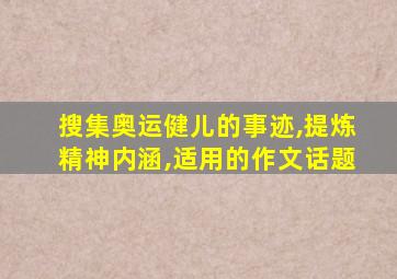 搜集奥运健儿的事迹,提炼精神内涵,适用的作文话题