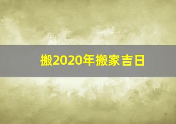 搬2020年搬家吉日