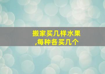 搬家买几样水果,每种各买几个