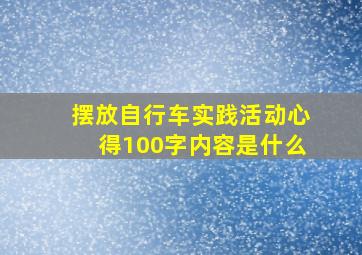 摆放自行车实践活动心得100字内容是什么