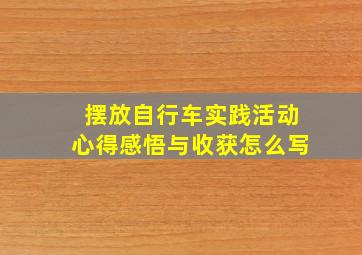 摆放自行车实践活动心得感悟与收获怎么写