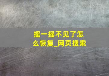 摇一摇不见了怎么恢复_网页搜索