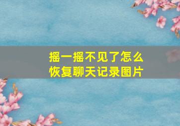 摇一摇不见了怎么恢复聊天记录图片