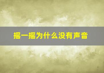 摇一摇为什么没有声音