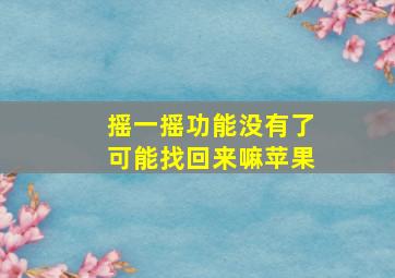 摇一摇功能没有了可能找回来嘛苹果