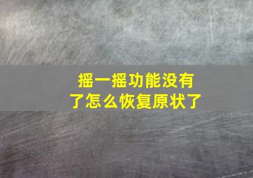 摇一摇功能没有了怎么恢复原状了