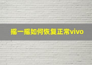 摇一摇如何恢复正常vivo