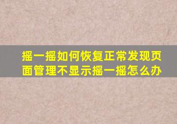 摇一摇如何恢复正常发现页面管理不显示摇一摇怎么办