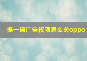 摇一摇广告权限怎么关oppo