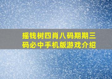 摇钱树四肖八码期期三码必中手机版游戏介绍