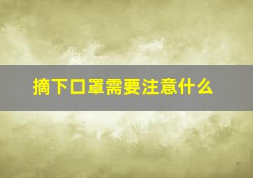 摘下口罩需要注意什么