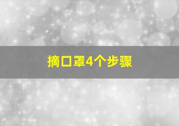 摘口罩4个步骤