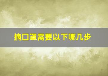 摘囗罩需要以下哪几步