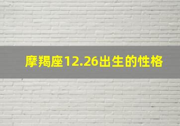 摩羯座12.26出生的性格