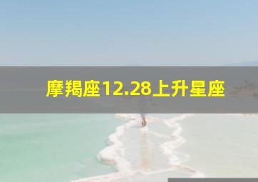 摩羯座12.28上升星座