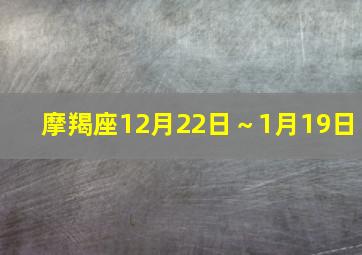 摩羯座12月22日～1月19日