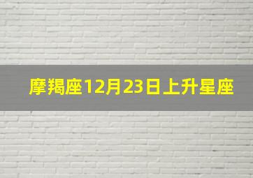 摩羯座12月23日上升星座