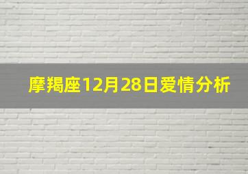 摩羯座12月28日爱情分析