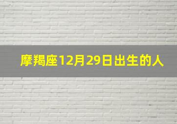 摩羯座12月29日出生的人