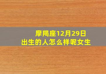 摩羯座12月29日出生的人怎么样呢女生