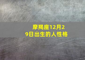 摩羯座12月29日出生的人性格